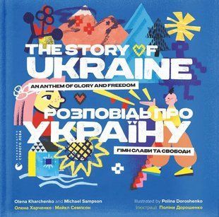 Розповідь про Україну. Гімн слави та свободи 10311016067 фото