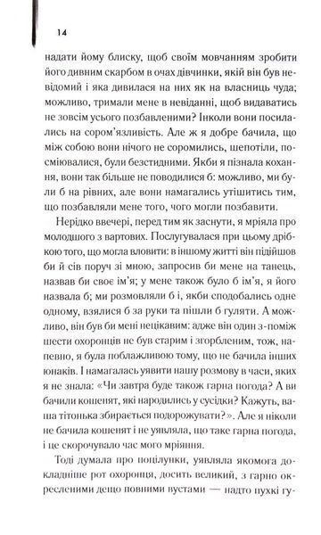 Я, яка ніколи не знала чоловіків 10311033499 фото