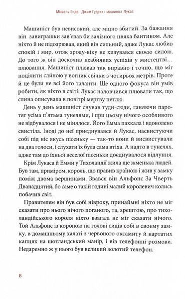 Джим Ґудзик і машиніст Лукас. Книга перша 10311024652 фото