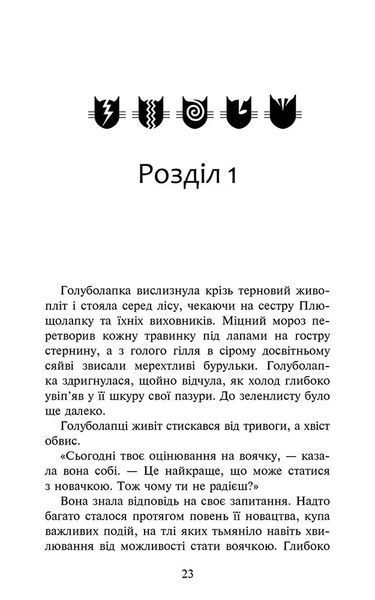 Коти-вояки. Знамення Зореклану. Книга 4. Знак місяця 10311029982 фото