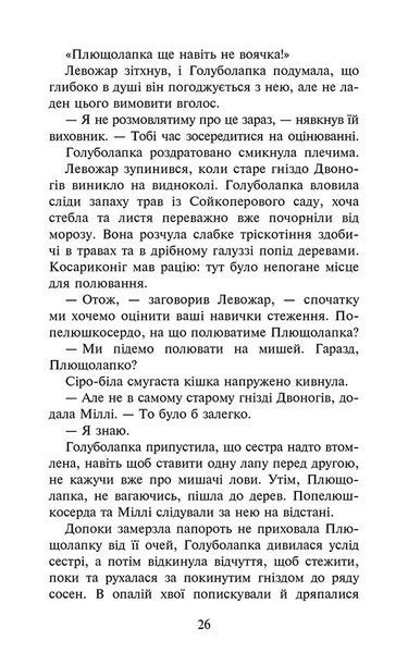 Коти-вояки. Знамення Зореклану. Книга 4. Знак місяця 10311029982 фото