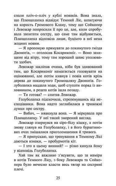 Коти-вояки. Знамення Зореклану. Книга 4. Знак місяця 10311029982 фото