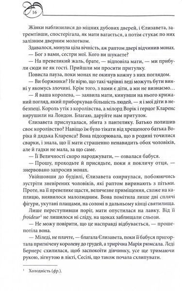 Єлизавета Йоркська. Остання Біла троянда 10311024736 фото