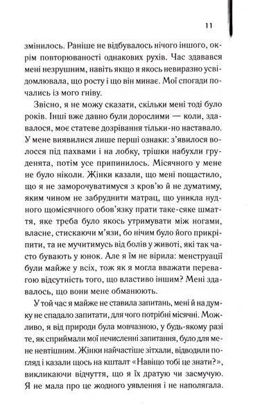 Я, яка ніколи не знала чоловіків 10311033499 фото