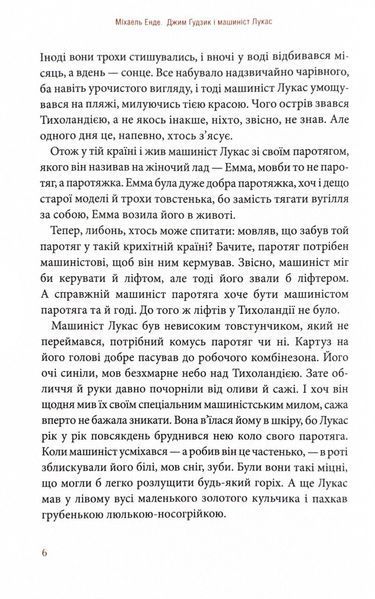 Джим Ґудзик і машиніст Лукас. Книга перша 10311024652 фото