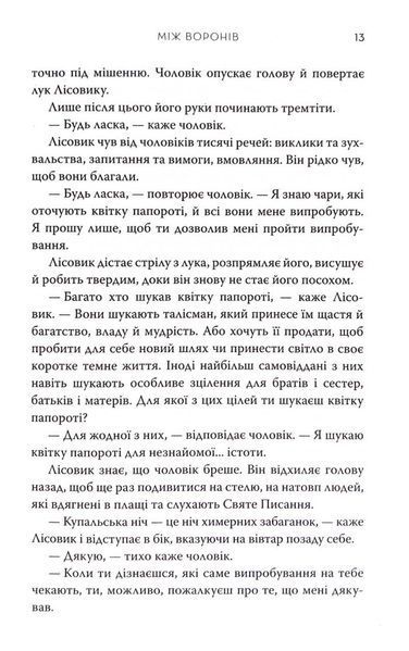 Між воронів. Книга 1 10311033560 фото