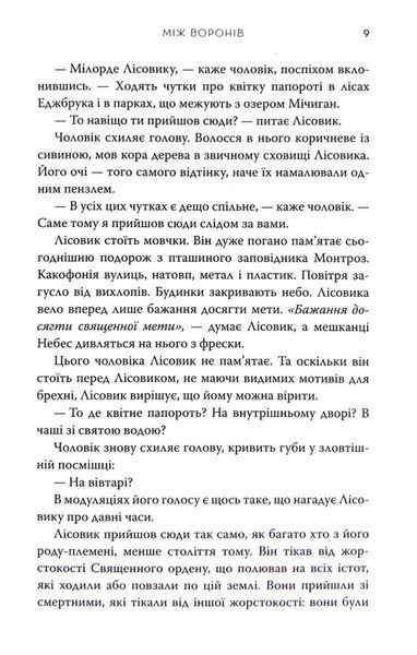 Між воронів. Книга 1 10311033560 фото