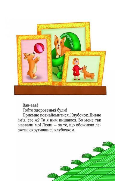 Клубочок мчить на допомогу. Неймовірні пригоди чистунів 10311026082 фото