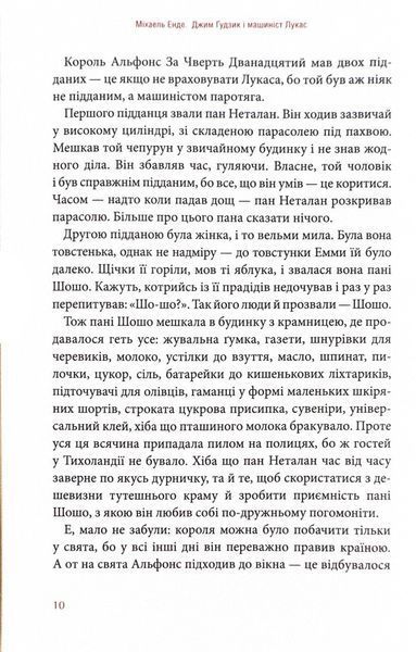Джим Ґудзик і машиніст Лукас. Книга перша 10311024652 фото