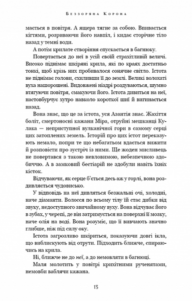 Беззоряна Корона. Падіння Місяця: книга 1 10311020938 фото