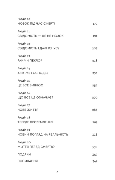 Після. Що видно крізь щілину між життям і смертю 10311030141 фото