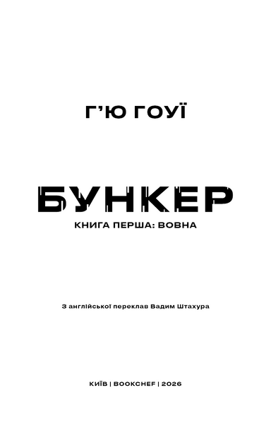 Вовна. Бункер. Книга 1 10311033665 фото