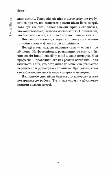 Сім етапів смерті. Відверта сповідь судмедексперта 10311019487 фото