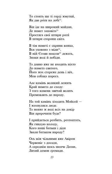 Мойсей. Іван Вишенський (ШБ-міні) 10311021870 фото