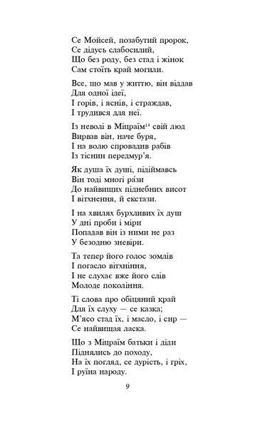 Мойсей. Іван Вишенський (ШБ-міні) 10311021870 фото