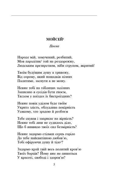 Мойсей. Іван Вишенський (ШБ-міні) 10311021870 фото