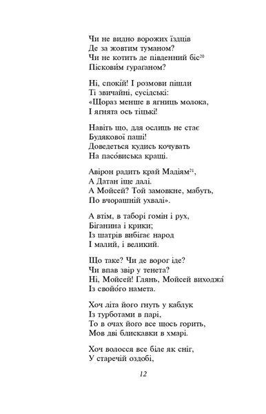Мойсей. Іван Вишенський (ШБ-міні) 10311021870 фото