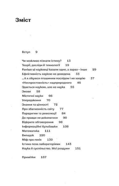 Наукове мислення. Аргументовані способи не приймати все на віру 10311018947 фото