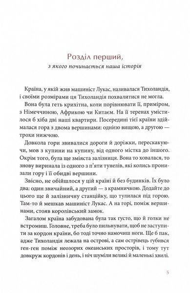 Джим Ґудзик і машиніст Лукас. Книга перша 10311024652 фото