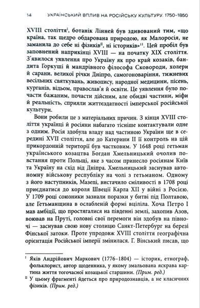 Український вплив на російську культуру. 1750&ndash;1850 10311034873 фото
