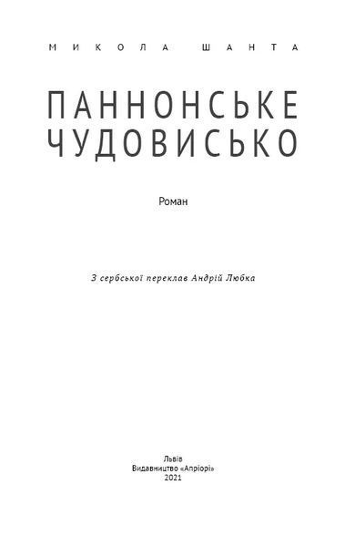 Паннонське чудовисько 10311016634 фото