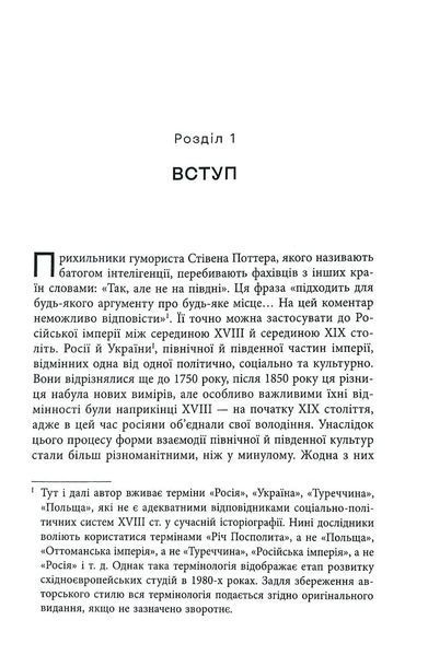 Український вплив на російську культуру. 1750&ndash;1850 10311034873 фото