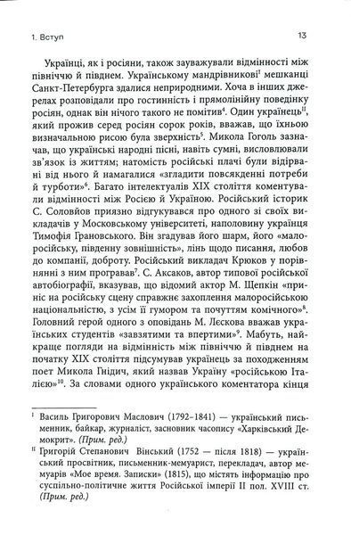 Український вплив на російську культуру. 1750&ndash;1850 10311034873 фото