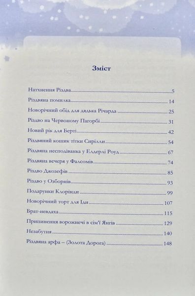Різдвяні історії (Лусі Мод Монтгомері) 10311012072 фото