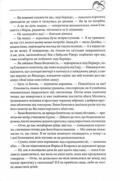 Єлизавета Йоркська. Остання Біла троянда 10311024736 фото