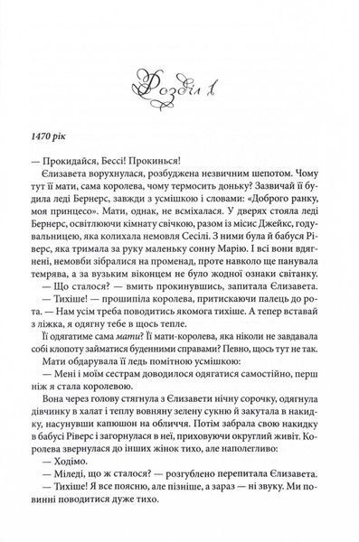 Єлизавета Йоркська. Остання Біла троянда 10311024736 фото