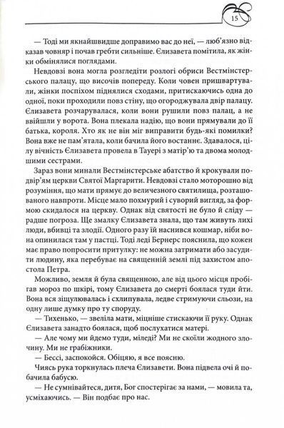 Єлизавета Йоркська. Остання Біла троянда 10311024736 фото