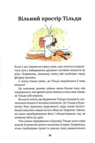 Тільда Яблучне Зернятко. Книга 2. Друзі із Шипшинового провулка 10311024350 фото