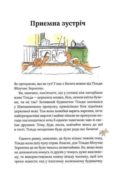 Тільда Яблучне Зернятко. Книга 2. Друзі із Шипшинового провулка 10311024350 фото