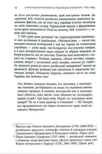 Український вплив на російську культуру. 1750&ndash;1850 10311034873 фото