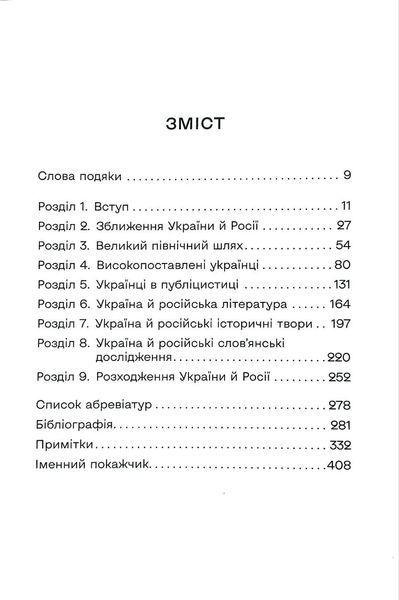 Український вплив на російську культуру. 1750&ndash;1850 10311034873 фото