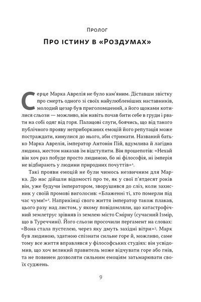 Марк Аврелій. Імператор-стоїк 10311030516 фото