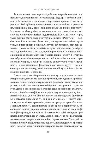Марк Аврелій. Імператор-стоїк 10311030516 фото