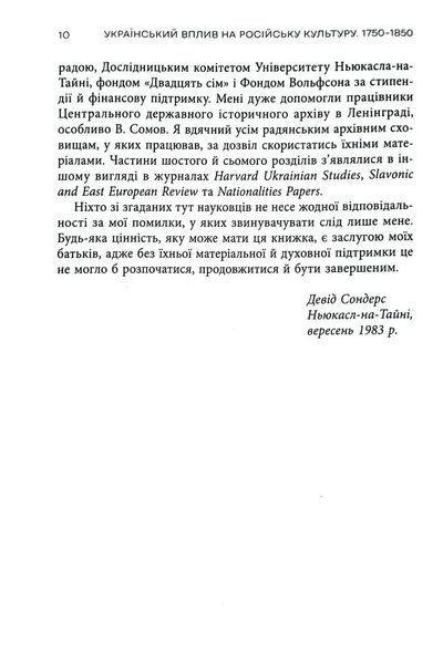 Український вплив на російську культуру. 1750&ndash;1850 10311034873 фото