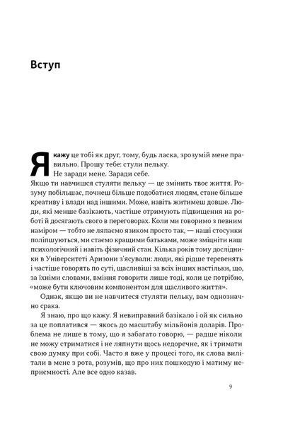Стули пельку! Як говорити менше, а отримувати більше 10311030344 фото