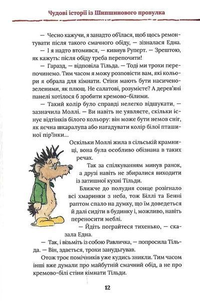 Тільда Яблучне Зернятко. Книга 2. Друзі із Шипшинового провулка 10311024350 фото