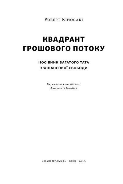 Квадрант грошового потоку. Посібник багатого тата з фінансової свободи 10311034448 фото