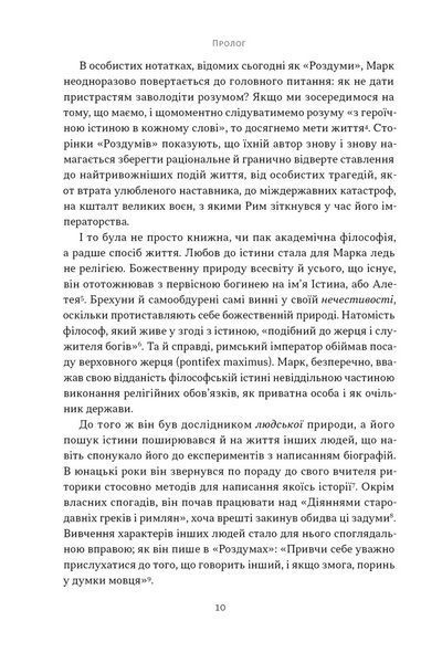 Марк Аврелій. Імператор-стоїк 10311030516 фото