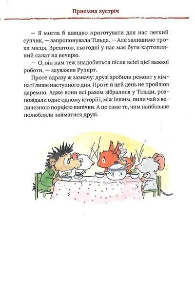 Тільда Яблучне Зернятко. Книга 2. Друзі із Шипшинового провулка 10311024350 фото