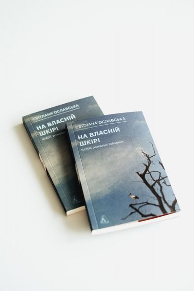 На власній шкірі. Історії, розказані вцілілими 10311030249 фото