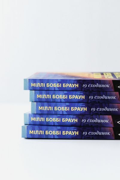 Дев'ятнадцять сходинок 10311029928 фото