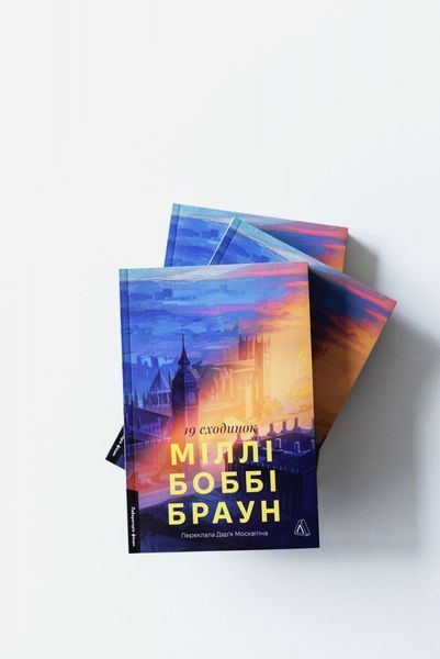 Дев'ятнадцять сходинок 10311029928 фото
