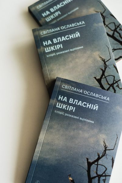 На власній шкірі. Історії, розказані вцілілими 10311030249 фото