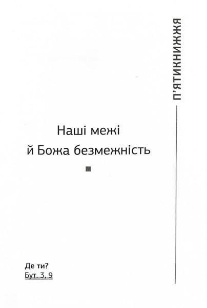 Плани на завтра. Старий Завіт. Нові лінзи для Божого Слова 10311024794 фото