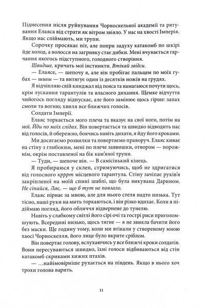 Серед золи вуглина. Книга 2. Проти ночі смолоскип 10311028533 фото