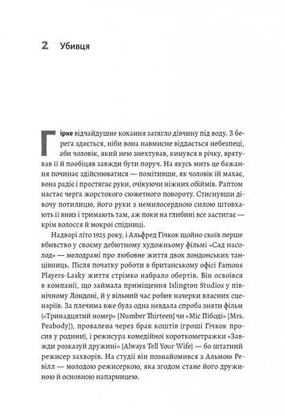 Дванадцять життів Альфреда Гічкока. Історія короля саспенсу (м'яка обкладинка) 10311014206 фото